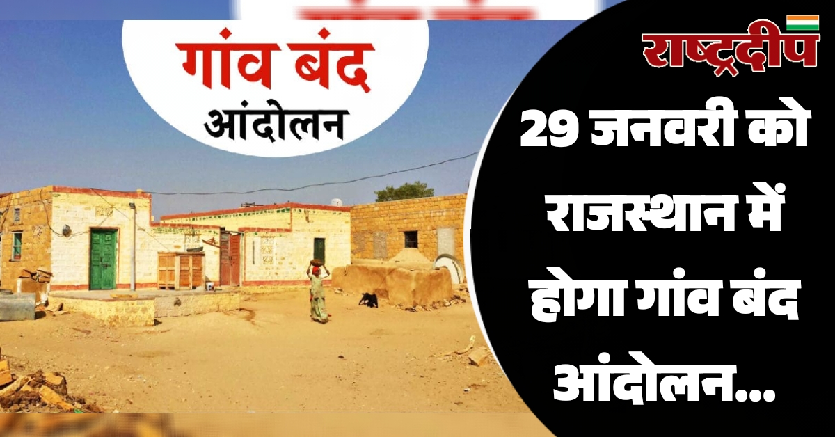 29 जनवरी को राजस्थान में होगा…