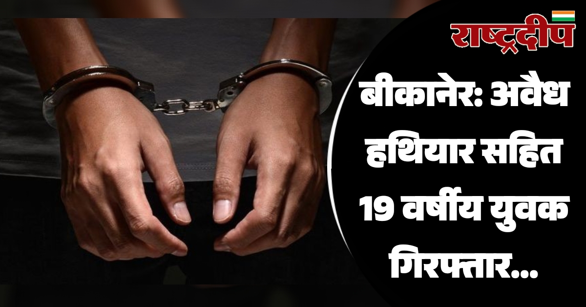 बीकानेर: अवैध हथियार सहित 19 वर्षीय…