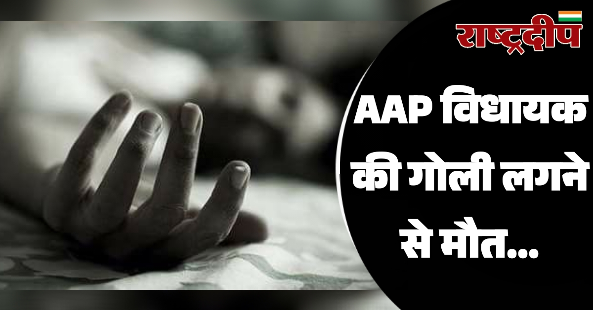 AAP विधायक की गोली लगने से…