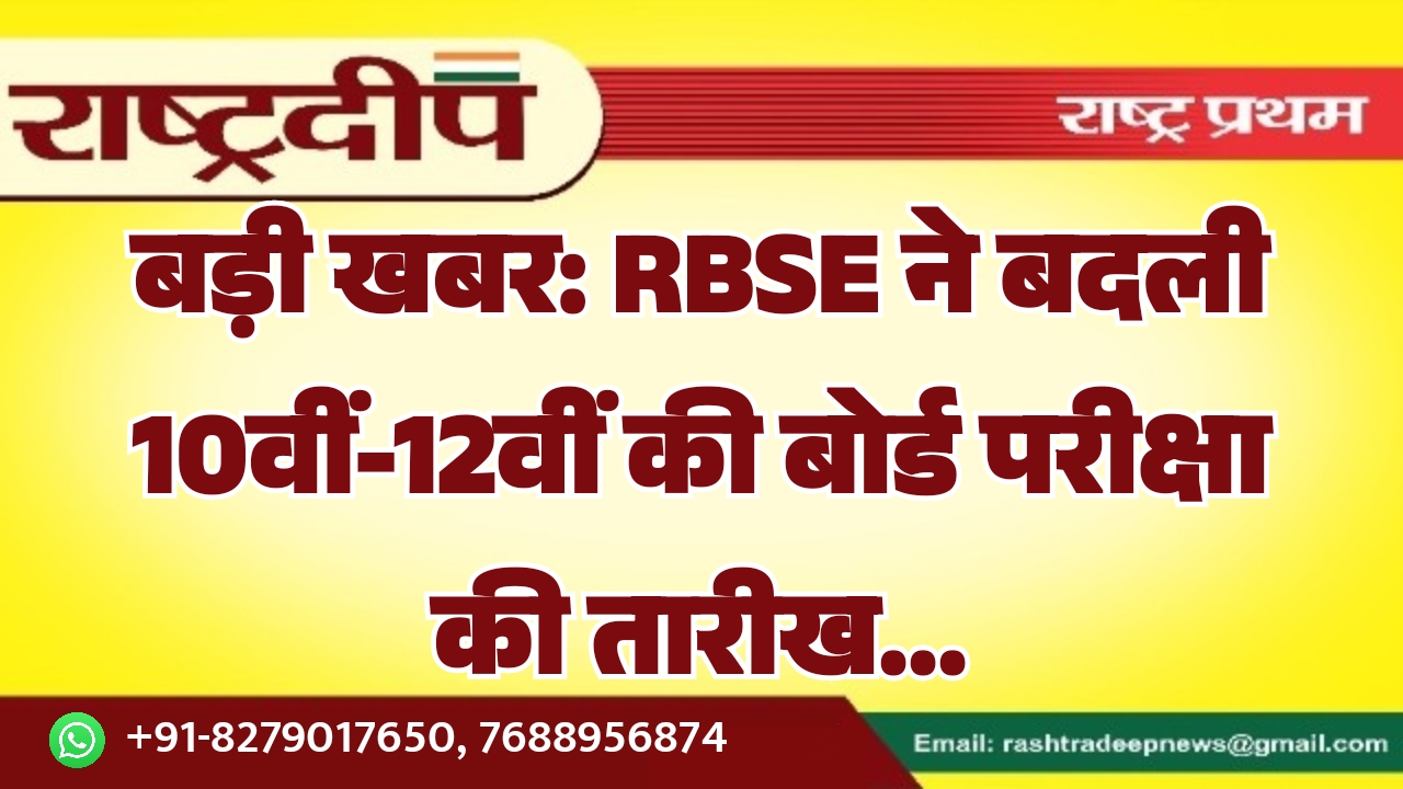 RBSE ने बदली 10वीं-12वीं की बोर्ड…