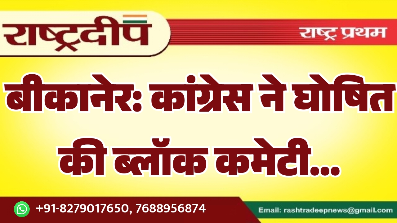 बीकानेर: कांग्रेस ने घोषित की ब्लॉक…