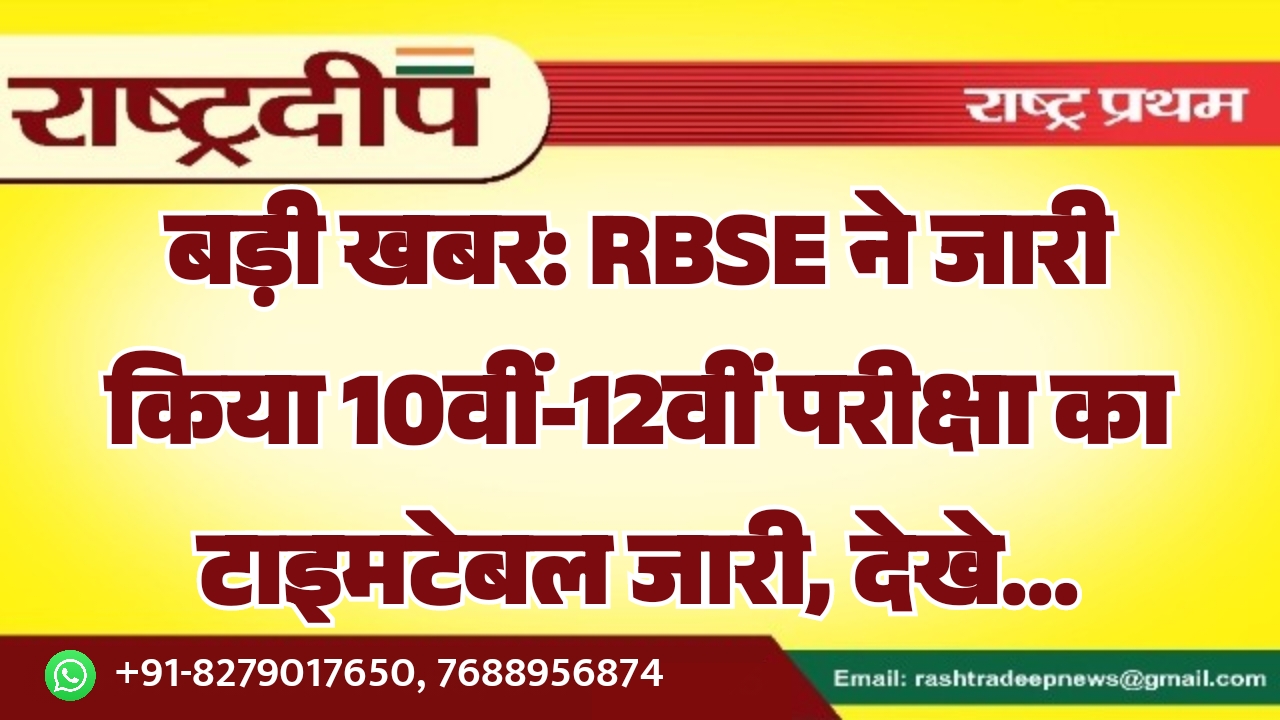 बड़ी खबर: RBSE ने जारी किया…