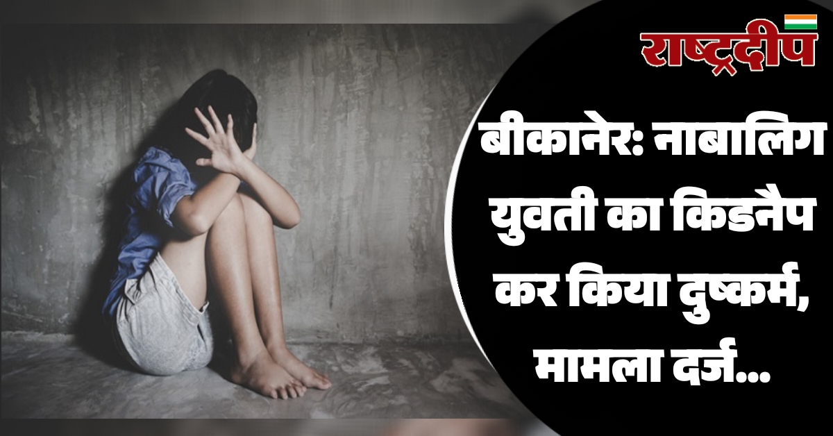 बीकानेर: नाबालिग युवती का किडनैप कर…