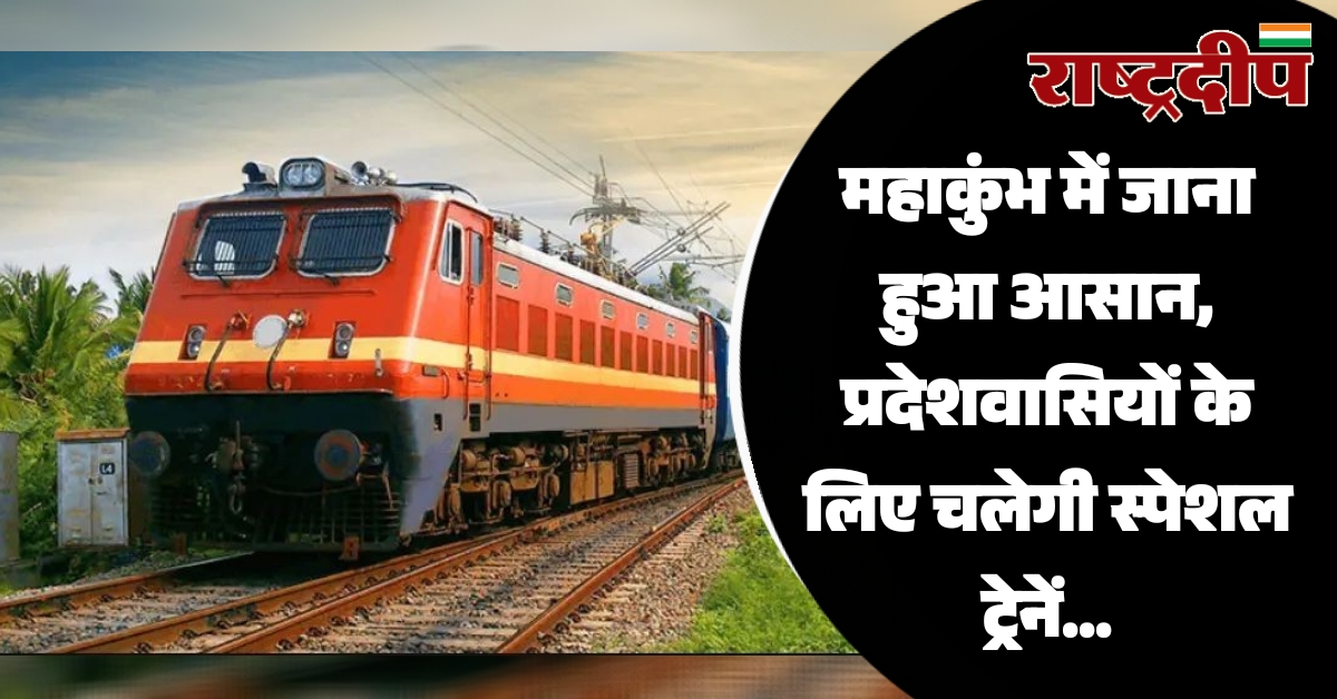 महाकुंभ में जाना हुआ आसान, प्रदेशवासियों…