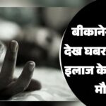 बीकानेर: हादसा देख घबराई महिला, इलाज के दौरान हुई मौत…