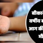 बीकानेर: सात वर्षीय बच्ची आई आग की चपेट हुई मौत…