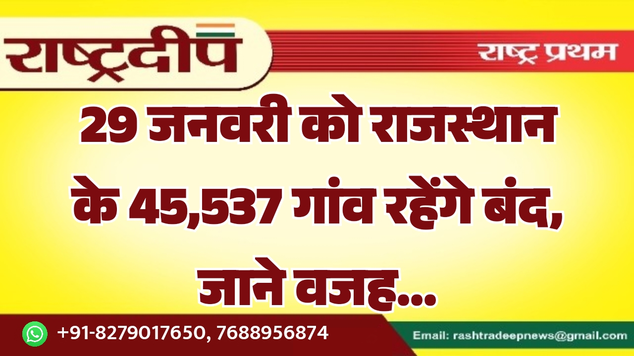 29 जनवरी को राजस्थान के 45,537 गांव रहेंगे बंद, जाने वजह…