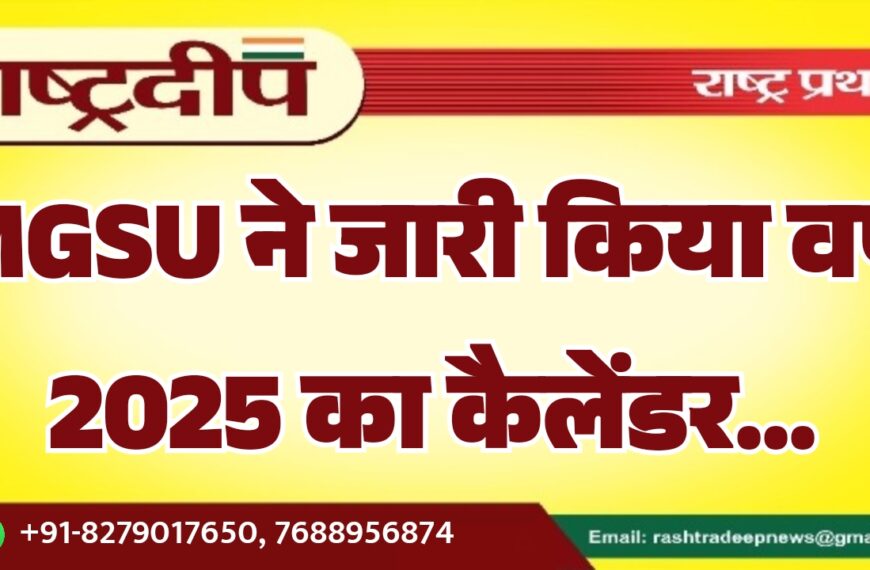 MGSU ने जारी किया वर्ष 2025…