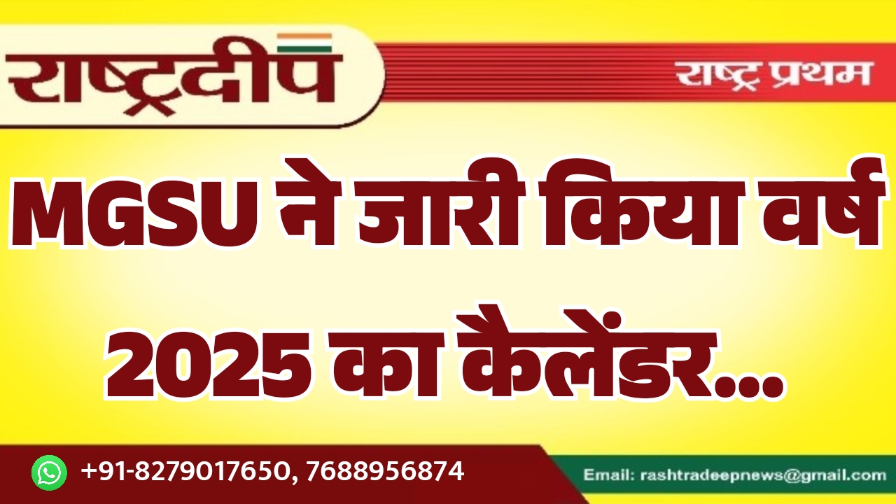 MGSU ने जारी किया वर्ष 2025 का कैलेंडर…