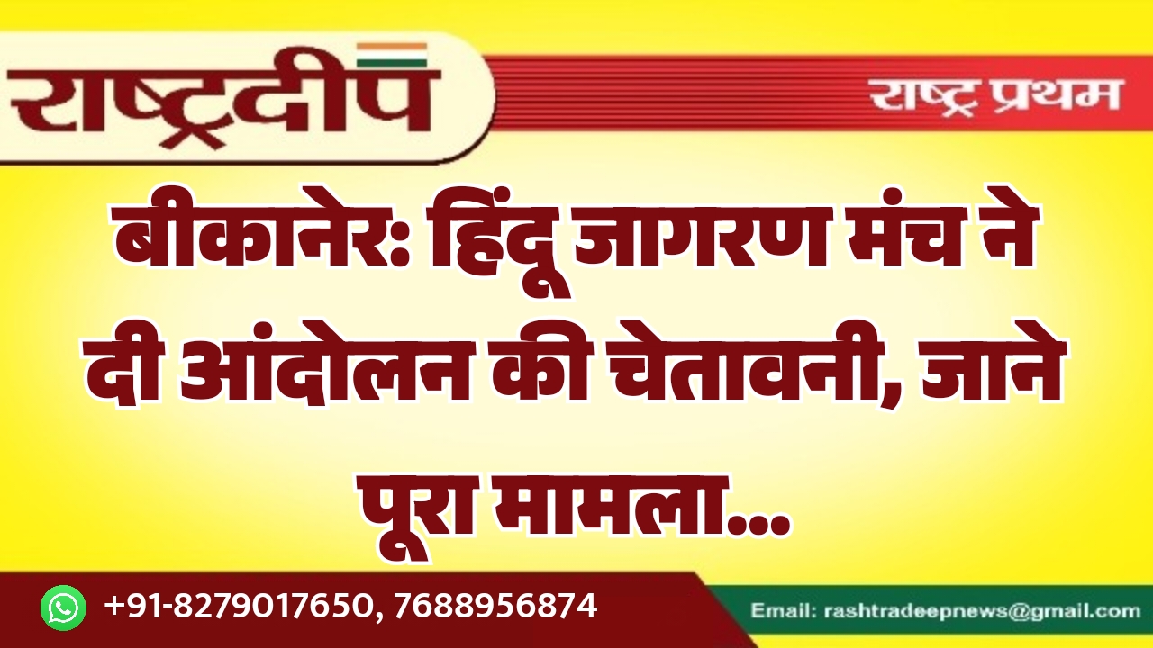 बीकानेर: हिंदू जागरण मंच ने दी आंदोलन की चेतावनी, जाने पूरा मामला…