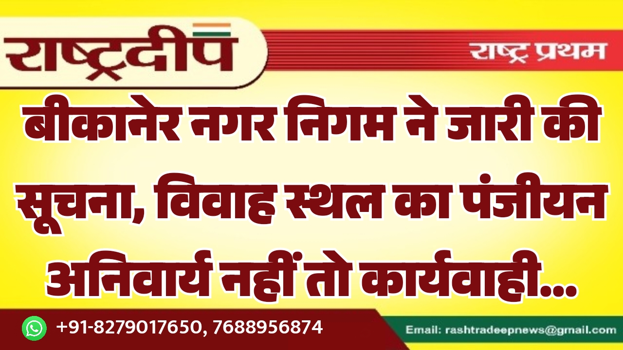 बीकानेर नगर निगम ने जारी की सूचना, विवाह स्थल का पंजीयन अनिवार्य नहीं तो कार्यवाही…