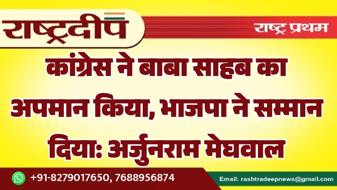 कांग्रेस ने बाबा साहब का अपमान…