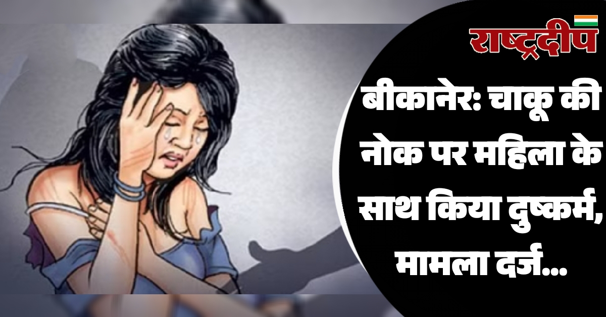 बीकानेर: चाकू की नोक पर महिला…