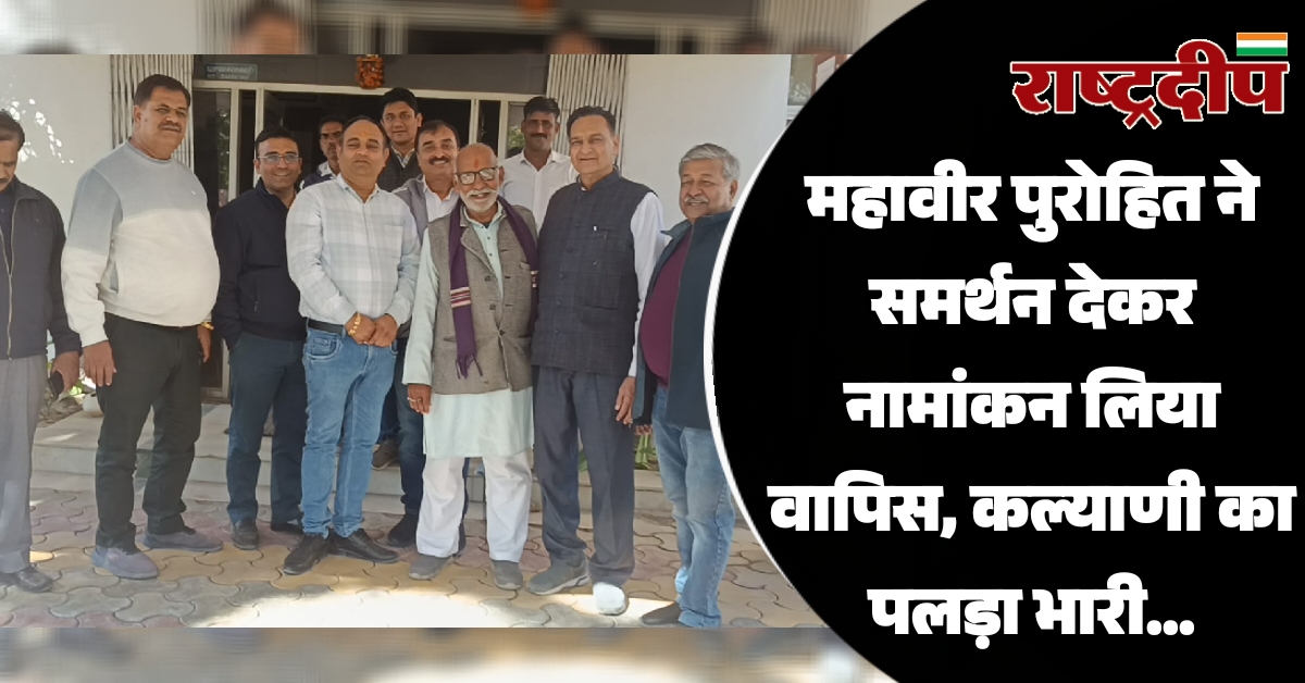 महावीर पुरोहित ने समर्थन देकर नामांकन…