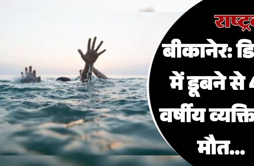 बीकानेर: डिग्गी में डूबने से 44 वर्षीय व्यक्ति की मौत…