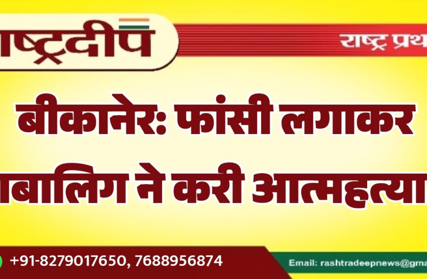 बीकानेर: फांसी लगाकर नाबालिग ने करी आत्महत्या…