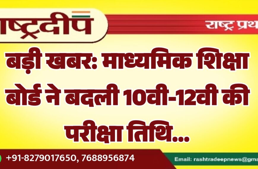 बड़ी खबर: माध्यमिक शिक्षा बोर्ड ने बदली 10वी-12वी की परीक्षा तिथि…