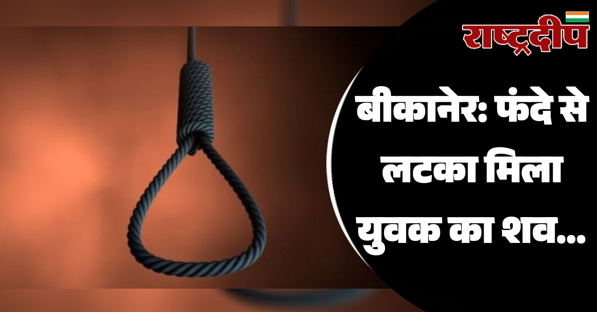 बीकानेर: फंदे से लटका मिला युवक…