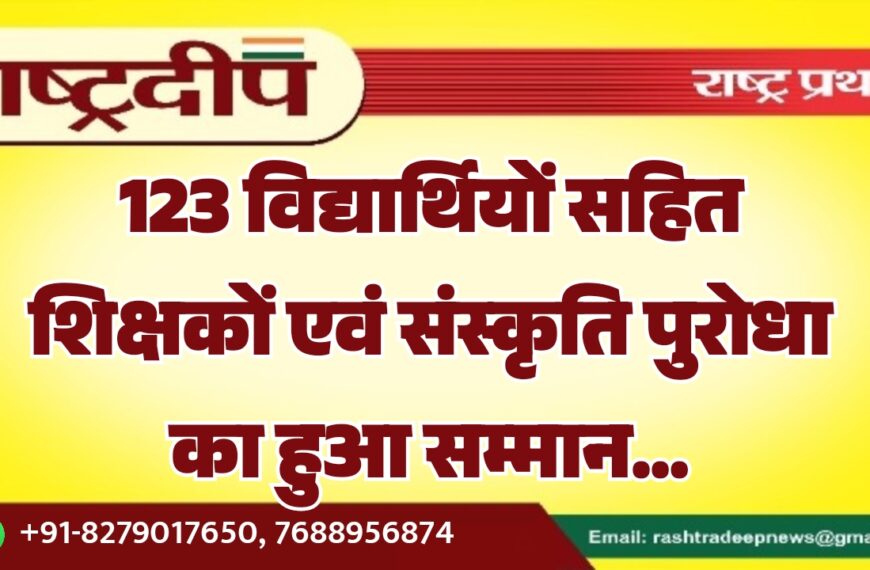 123 विद्यार्थियों सहित शिक्षकों एवं संस्कृति पुरोधा का हुआ सम्मान…