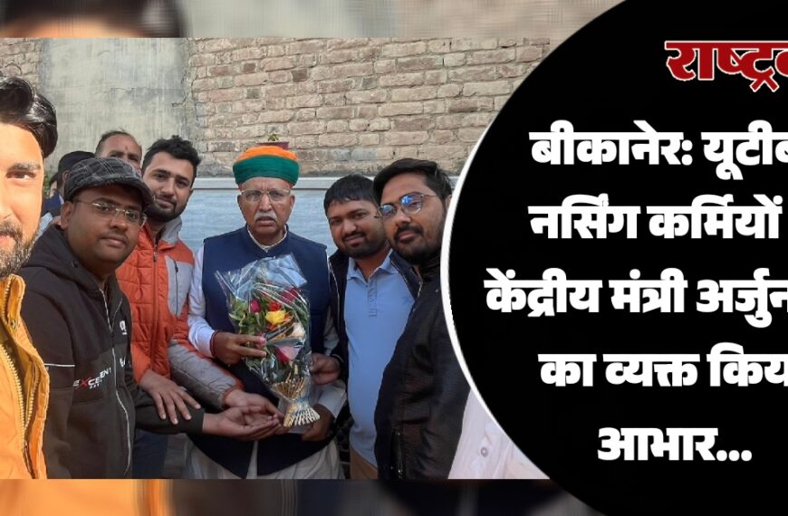बीकानेर: यूटीबी नर्सिंग कर्मियों ने केंद्रीय मंत्री अर्जुनराम का व्यक्त किया आभार…