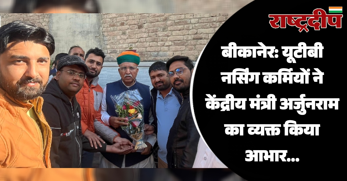 बीकानेर: यूटीबी नर्सिंग कर्मियों ने केंद्रीय…