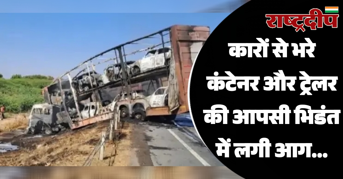 कारों से भरे कंटेनर और ट्रेलर…