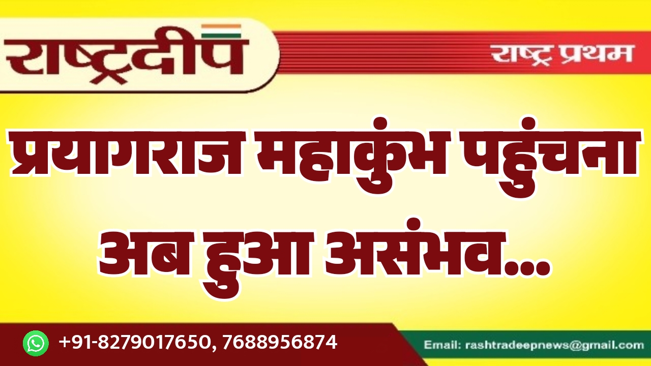 प्रयागराज महाकुंभ पहुंचना अब हुआ थोड़ा…