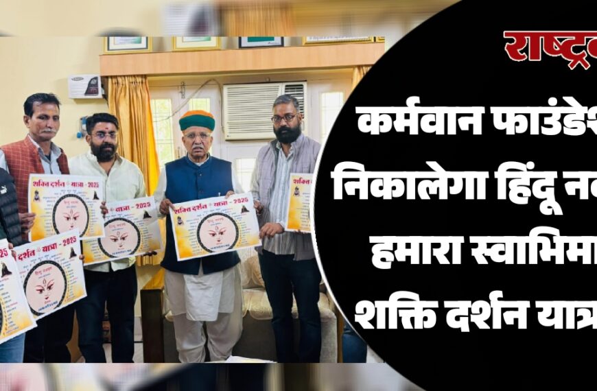 कर्मवान फाउंडेशन निकालेगा हिंदू नववर्ष हमारा स्वाभिमान शक्ति दर्शन यात्रा…