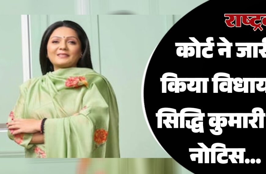 कोर्ट ने जारी किया विधायक सिद्धि कुमारी को नोटिस…