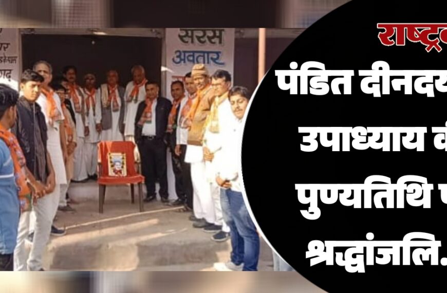 पंडित दीनदयाल उपाध्याय की पुण्यतिथि पर श्रद्धांजलि…