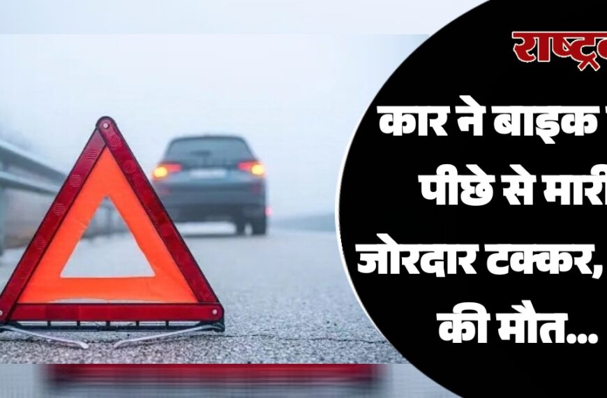 कार ने बाइक को पीछे से मारी जोरदार टक्कर, तीन की हुई मौत…