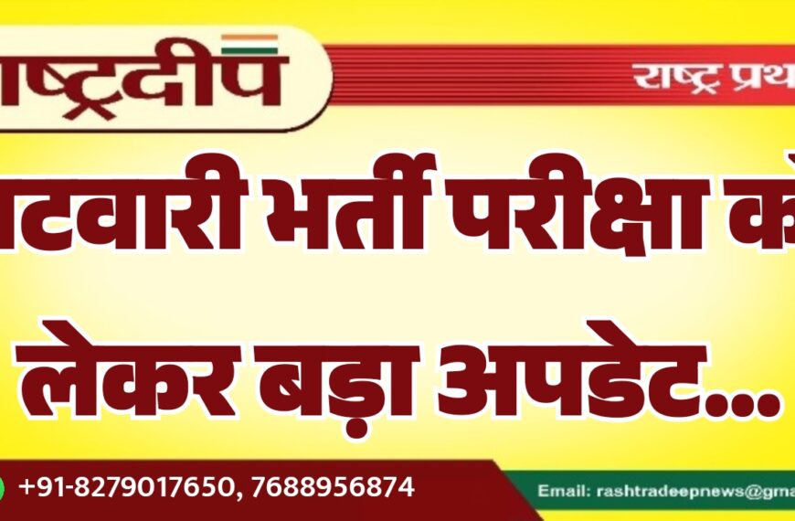 पटवारी भर्ती परीक्षा को लेकर बड़ा अपडेट…