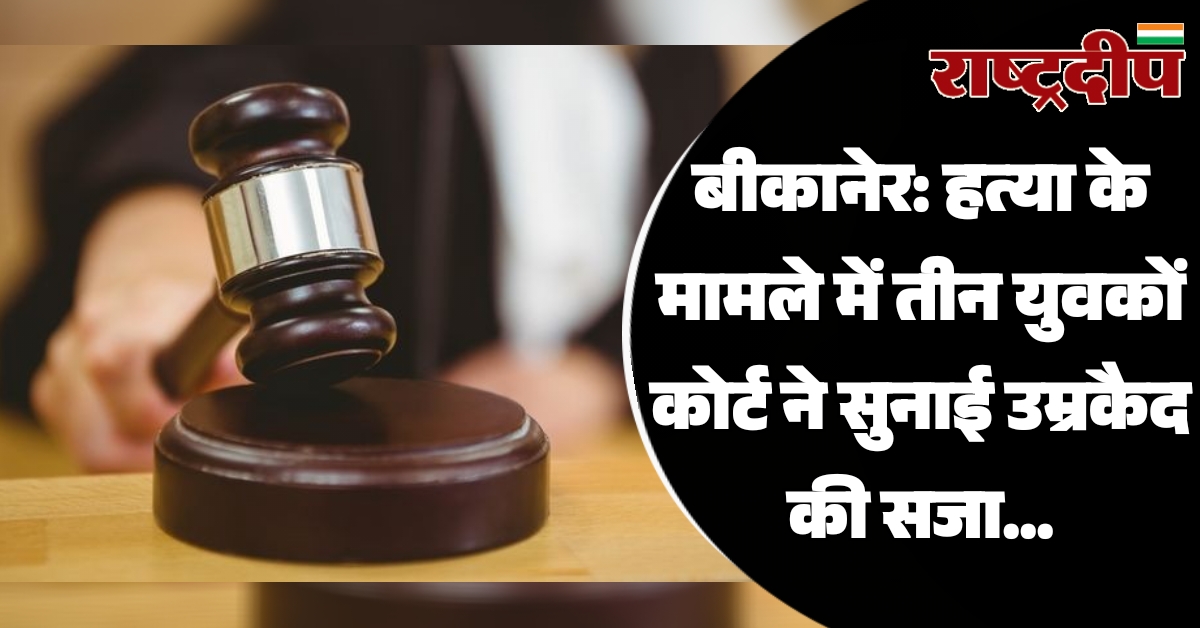 बीकानेर: हत्या के मामले में तीन…
