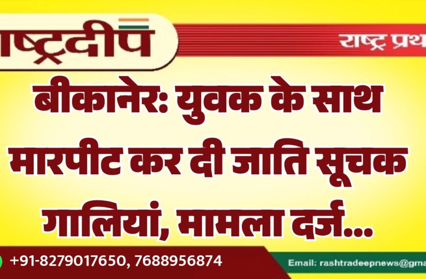 युवक के साथ मारपीट कर जाति सूचक गालियां, मामला दर्ज…