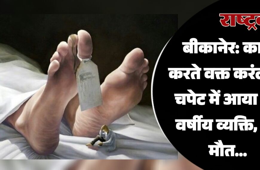 बीकानेर: काम करते वक्त करंट की चपेट में आया 46 वर्षीय व्यक्ति, हुई मौत…