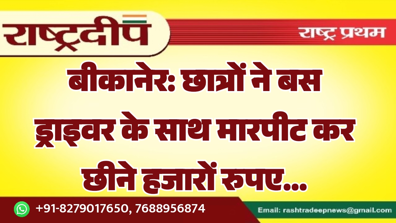बीकानेर: छात्रों ने बस ड्राइवर के…
