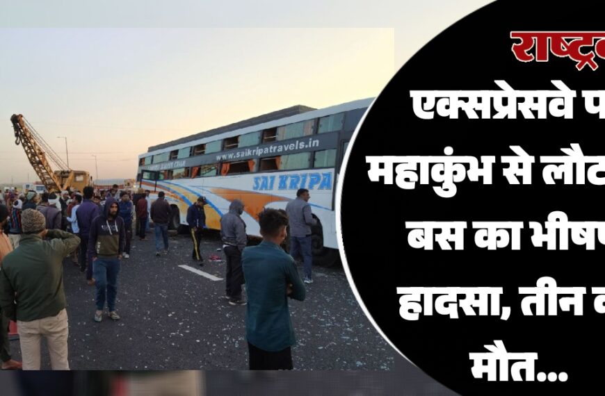 एक्सप्रेसवे पर महाकुंभ से लौट रही बस का भीषण हादसा, तीन की मौत…