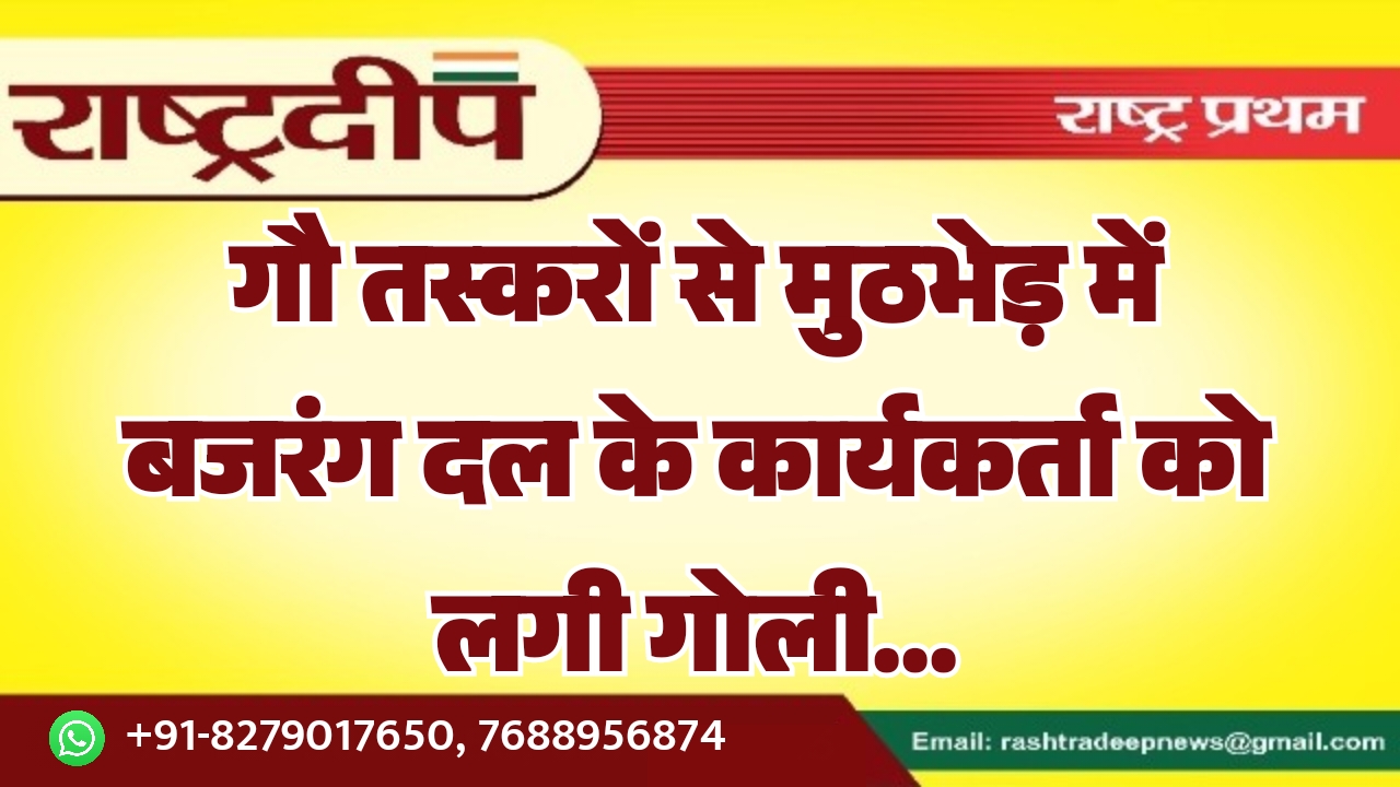 गौ तस्करों से मुठभेड़ में बजरंग…