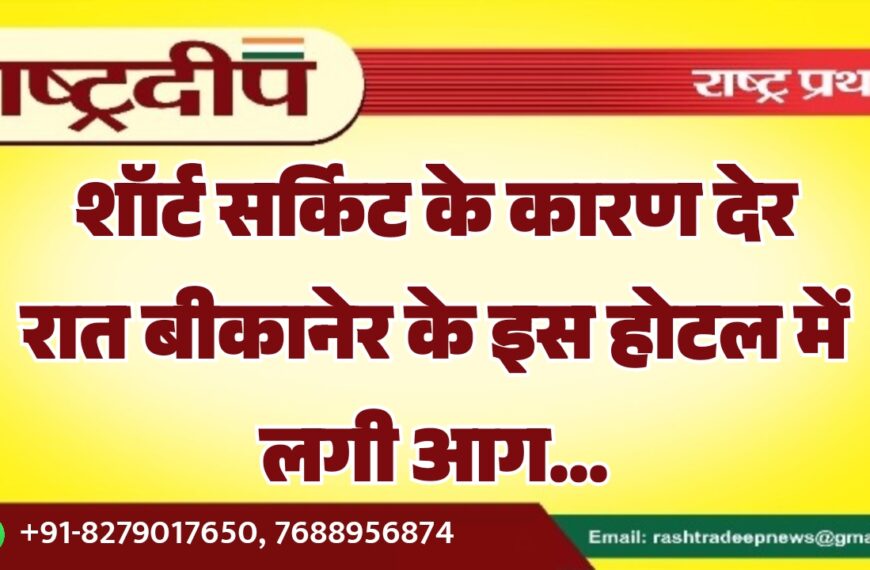 शॉर्ट सर्किट के कारण देर रात बीकानेर के इस होटल में लगी आग…