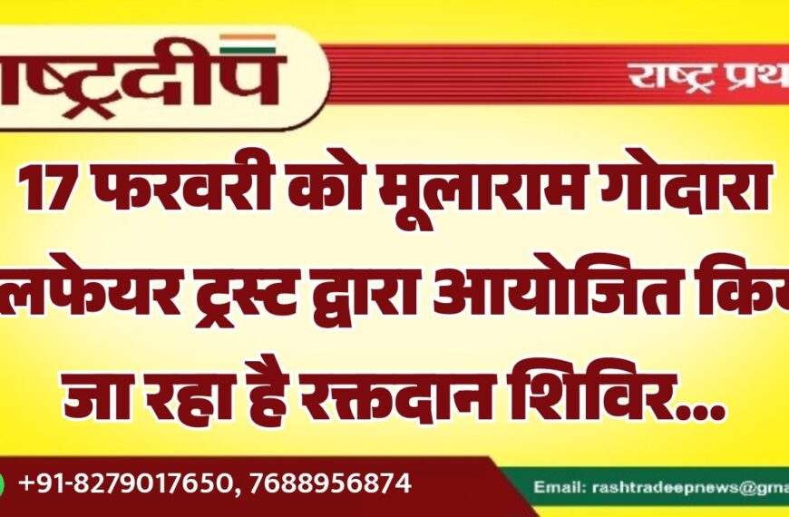 17 फरवरी को मूलाराम गोदारा वेलफेयर ट्रस्ट द्वारा आयोजित किया जा रहा है रक्तदान शिविर…