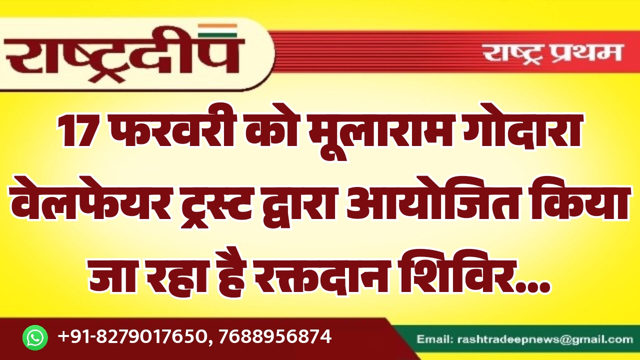 17 फरवरी को मूलाराम गोदारा वेलफेयर…
