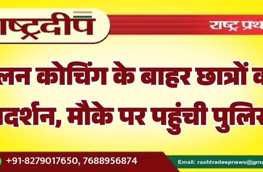 एलन कोचिंग के बाहर छात्रों का प्रदर्शन, मौके पर पहुंची पुलिस…