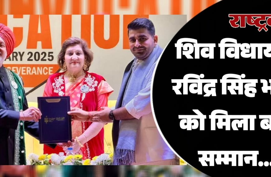 शिव विधायक रविंद्र सिंह भाटी को मिला बड़ा सम्मान…