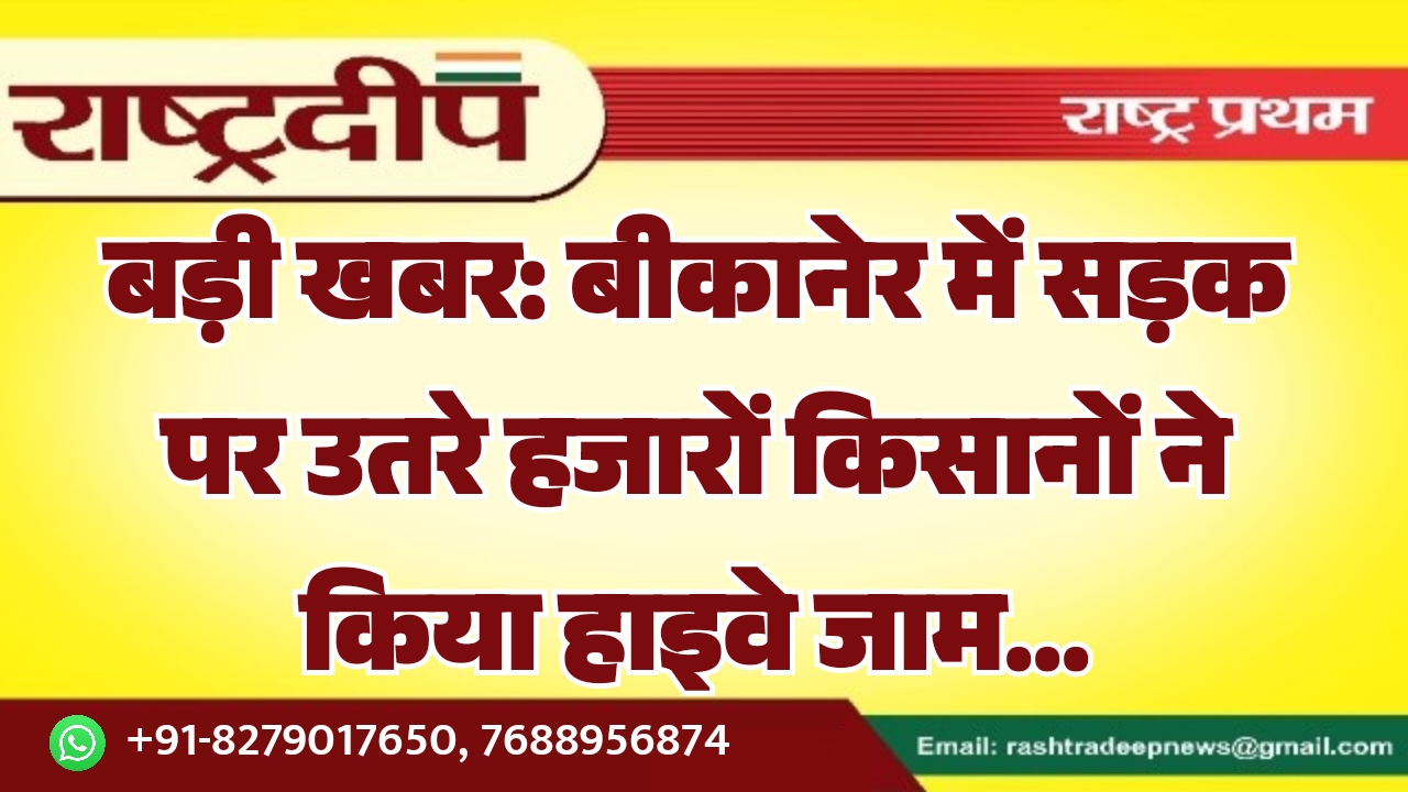 बड़ी खबर: बीकानेर में सड़क पर…