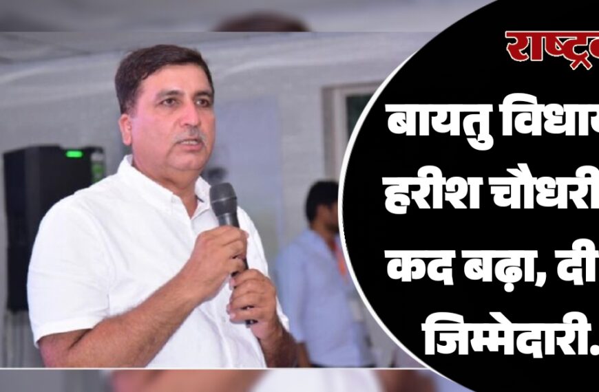 बायतु विधायक हरीश चौधरी का कद बढ़ा, दी नई जिम्मेदारी…