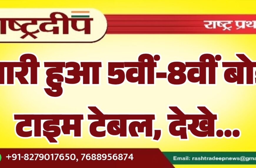 जारी हुआ 5वीं-8वीं बोर्ड टाइम टेबल, देखे…