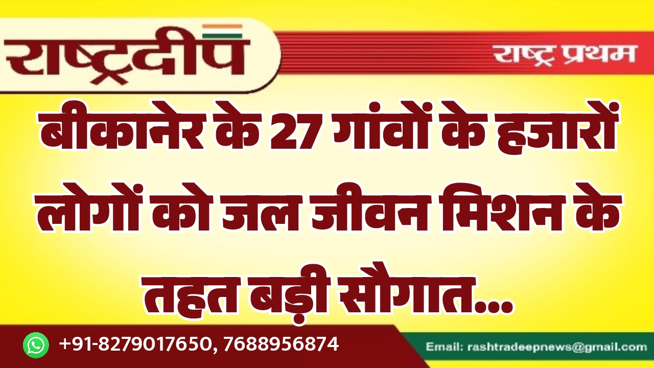बीकानेर के 27 गांवों के हजारों…