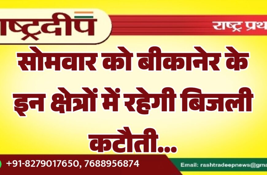 सोमवार को बीकानेर के इन क्षेत्रों में रहेगी बिजली कटौती…