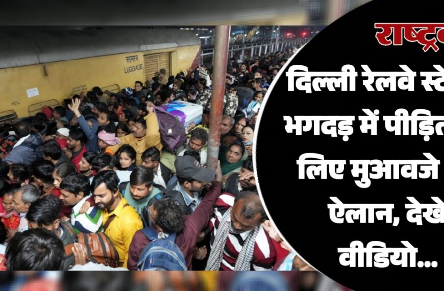 नई दिल्ली रेलवे स्टेशन भगदड़ में पीड़ितों के लिए मुआवजे का ऐलान…