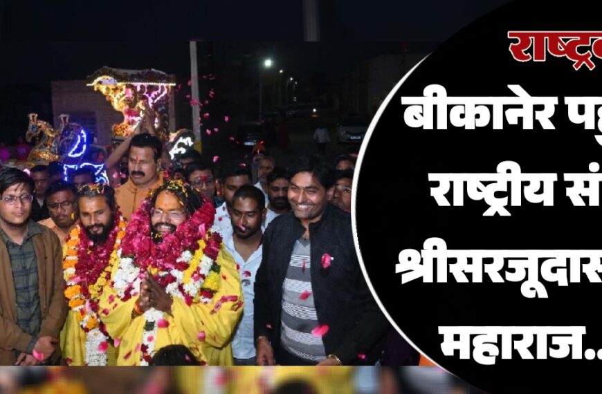 बीकानेर पहुंचे राष्ट्रीय संत श्रीसरजूदासजी महाराज…